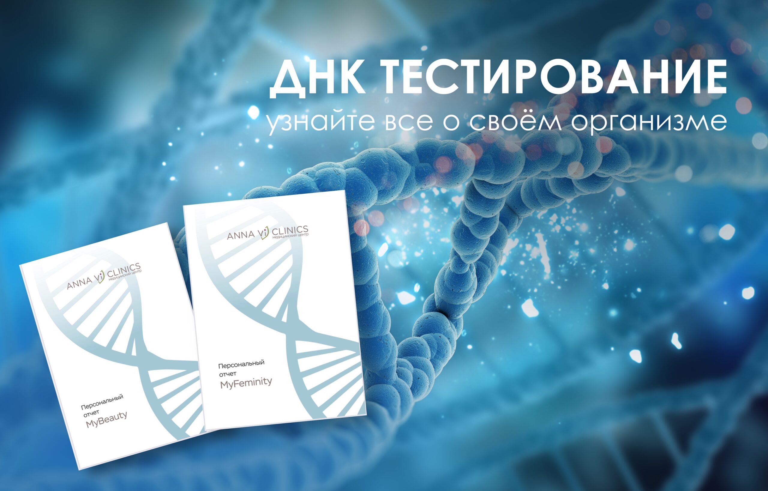 Встречайте ДНК тестирование в Anna Vi Clinics