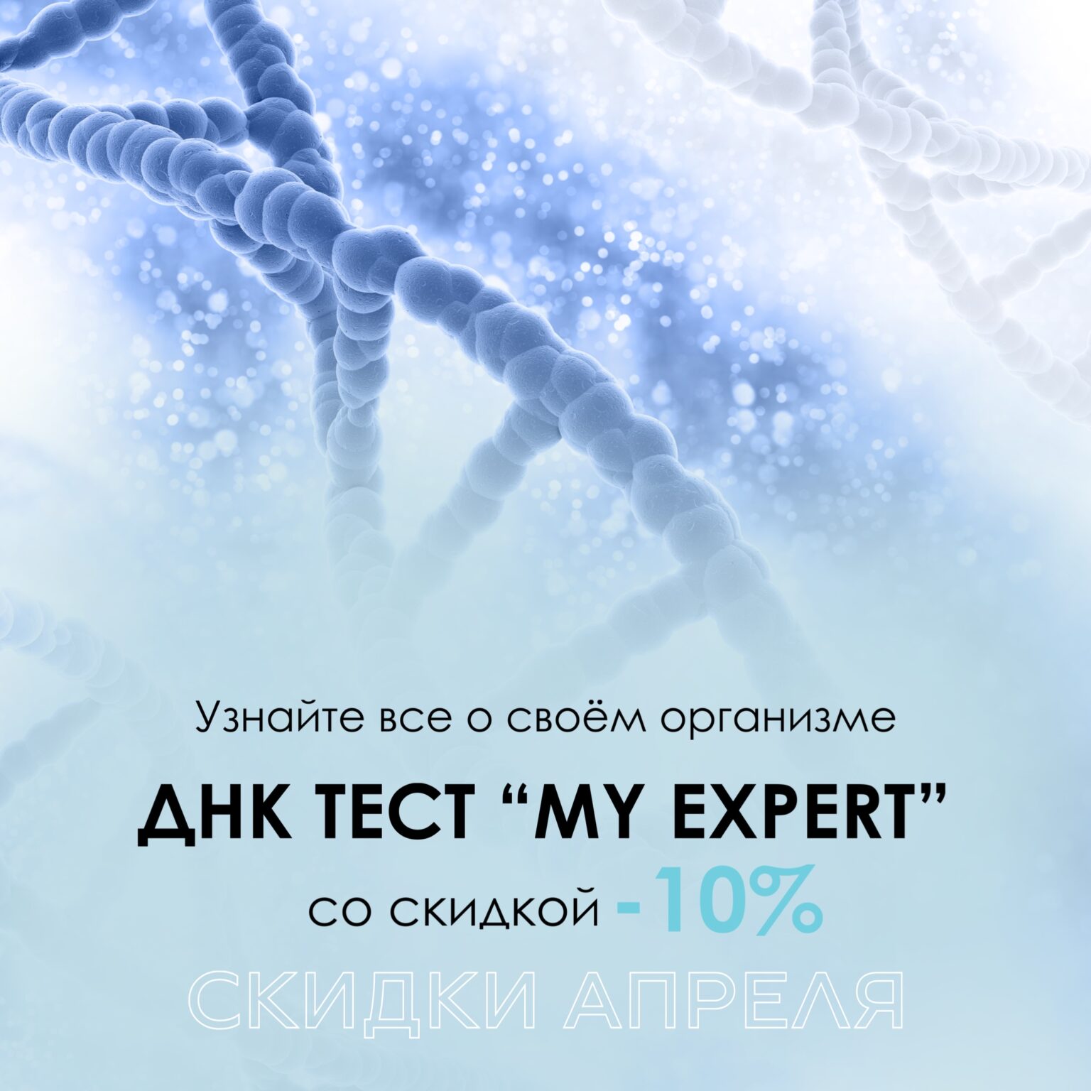 Узнайте все о своём организме! ДНК ТЕСТ «My Expert” со скидкой-10%