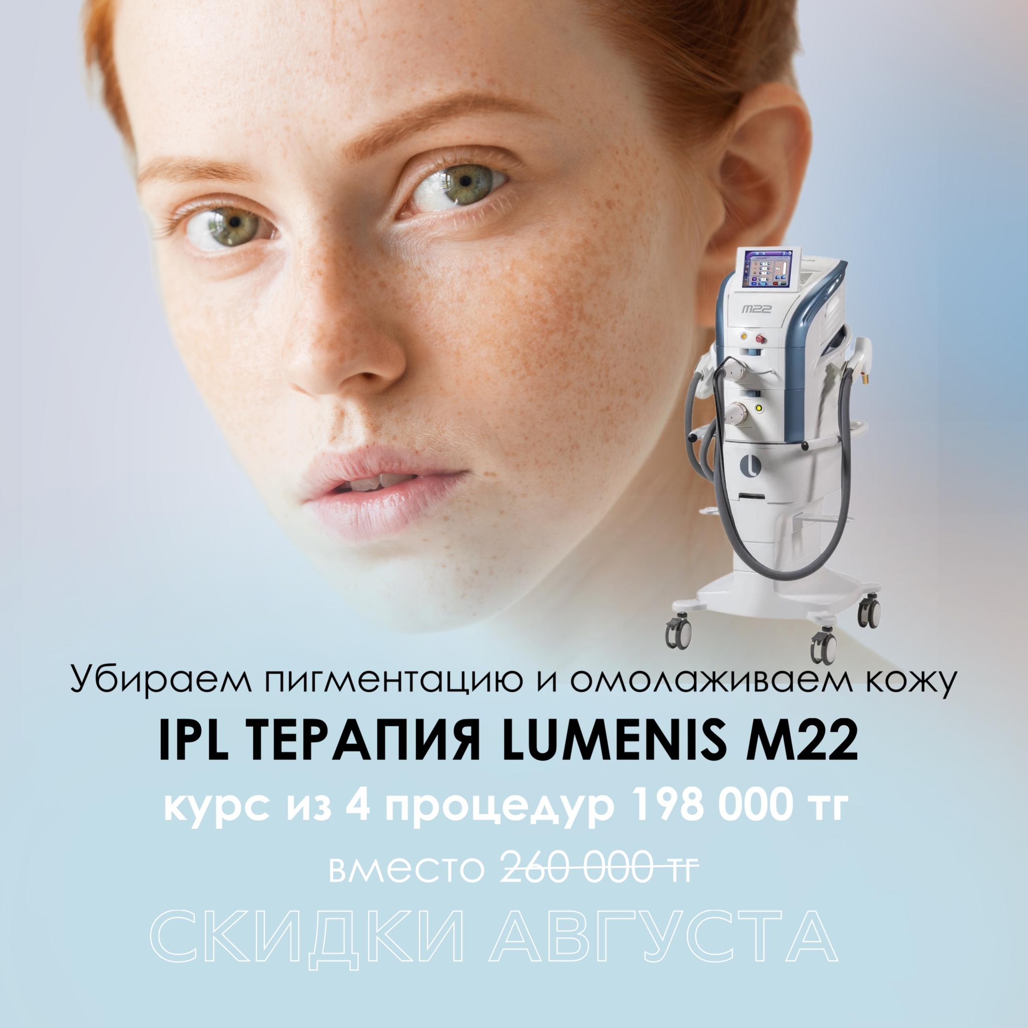 Впервые скидка на IPL терапию на аппарате Lumenis M22