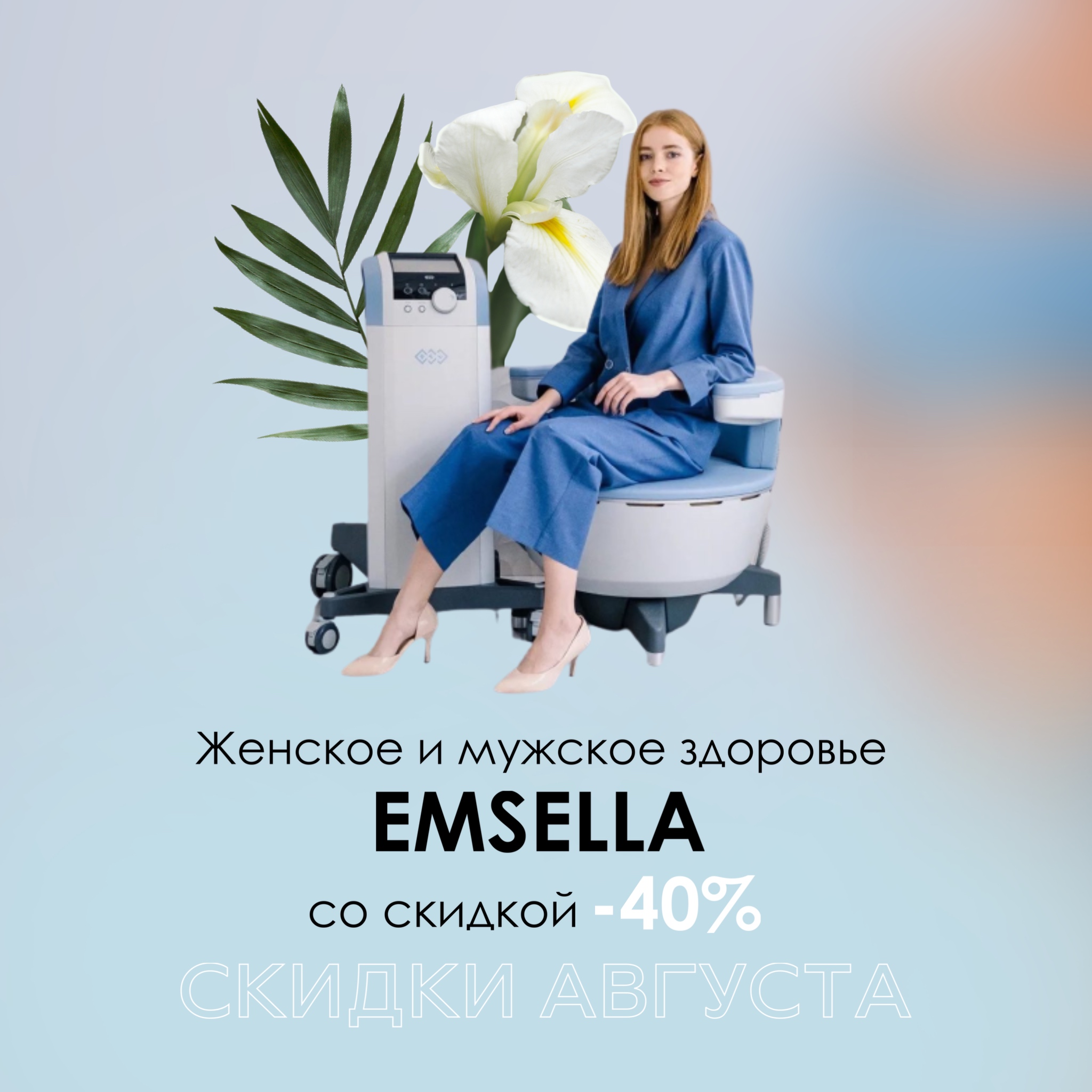Emsella — для женского и мужского здоровья
