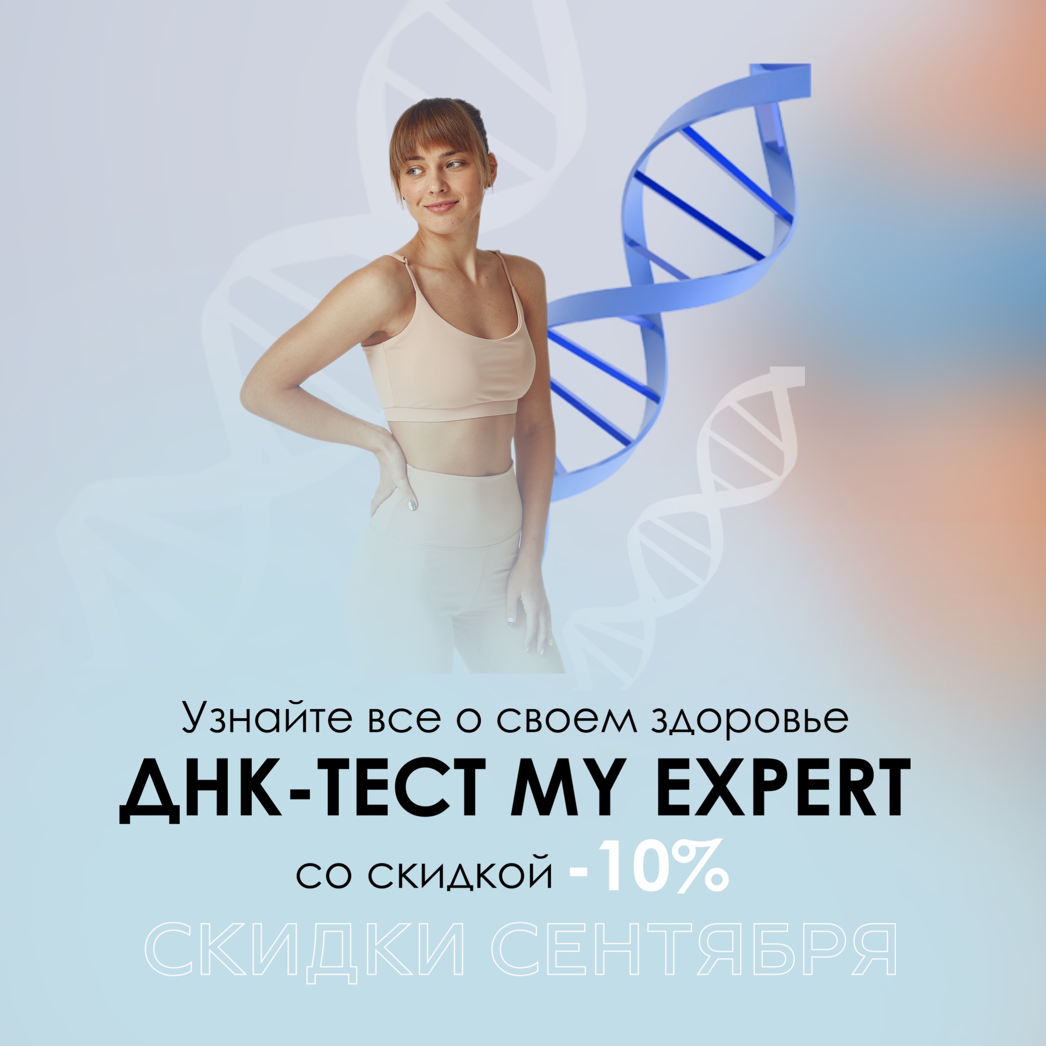 ДНК тестирование My Expert со скидкой-10%