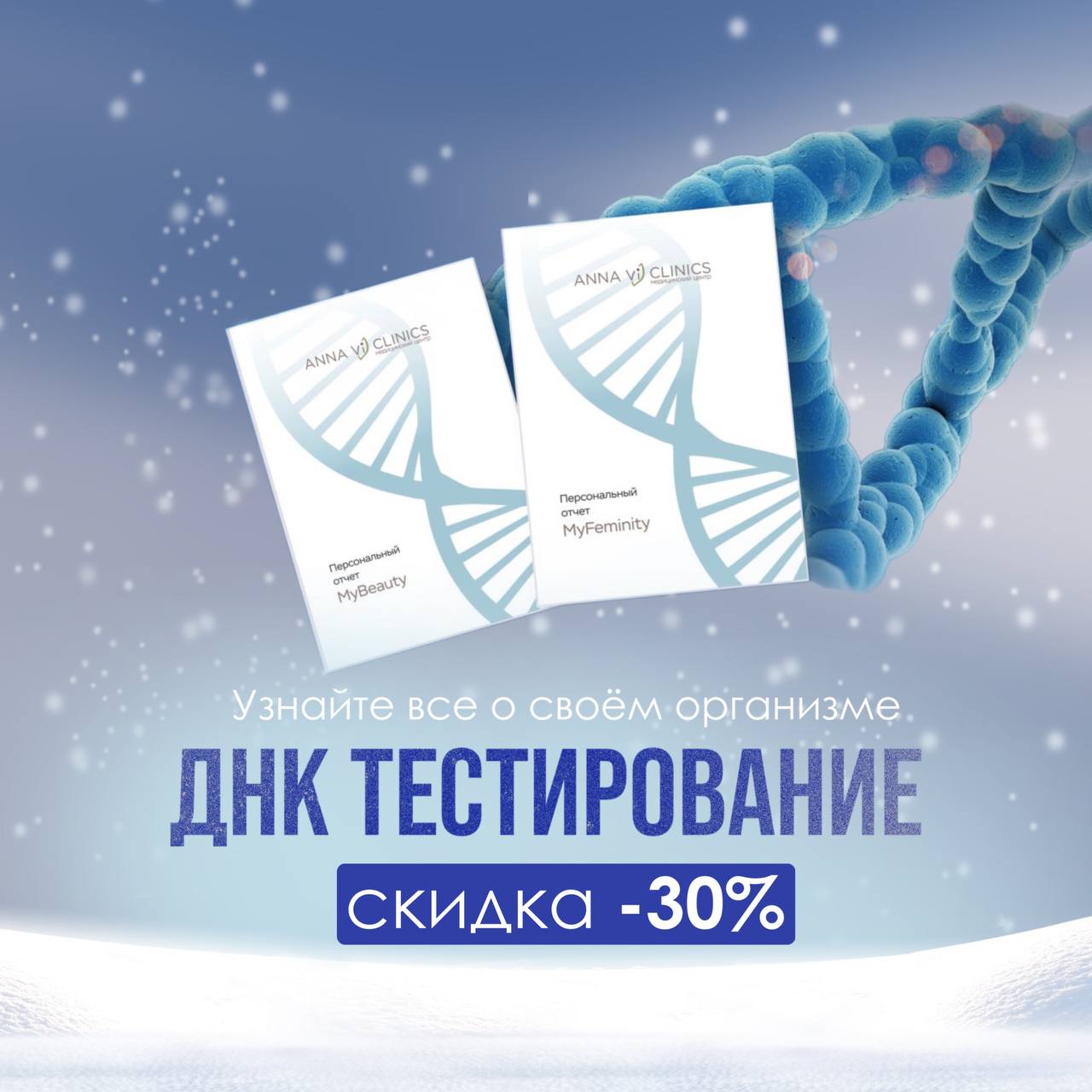 ДНК тестирование со скидкой -30%