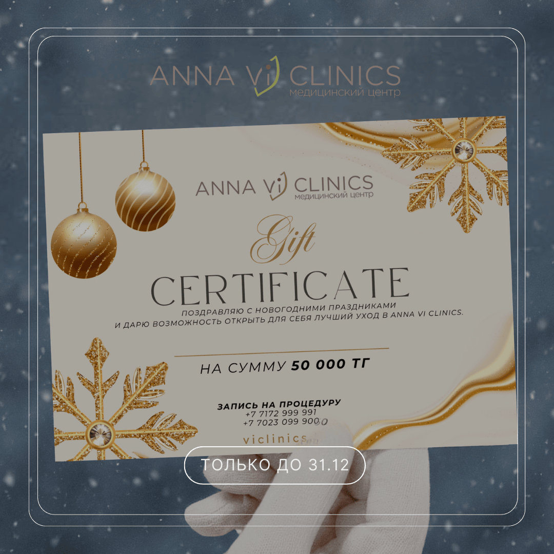 Идеальный подарок на Новый год — подарочный сертификат Anna Vi Clinics ...